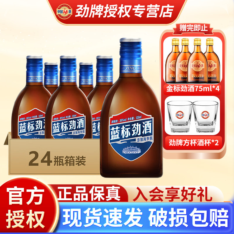 劲牌中国劲酒蓝标36度125ml*24瓶