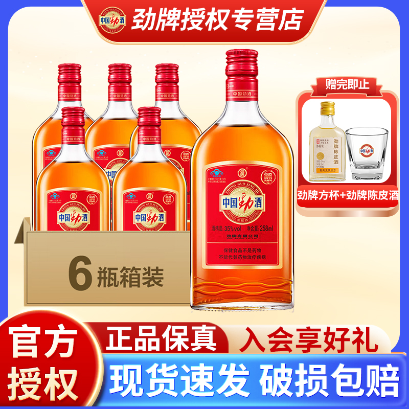 【官方正品】劲牌中国劲酒35度258ml*6小瓶保健酒非整箱批发养生