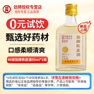 小瓶装 劲牌陈皮酒劲酒40度50ml养生酒水敬酒玻璃瓶装 U先官方
