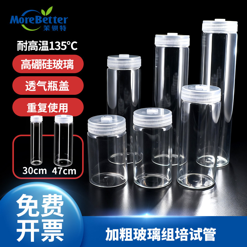 茉钡特生物耐高温玻璃组培试管47mm高硼硅可灭菌透气初代培养瓶子