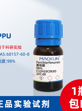 CPPU CAS No.68157-60-8组培试剂 化工药品 麦克林试剂