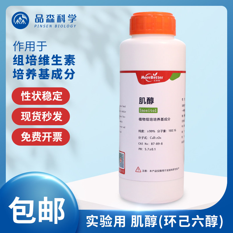 组培肌醇 有机物环己六醇 六羟基环己烷 微生物原 组培试剂实验用