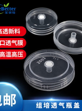 进口材质玻璃组培瓶盖子组培塑料透气盖350ml650ml培养瓶菌种瓶盖