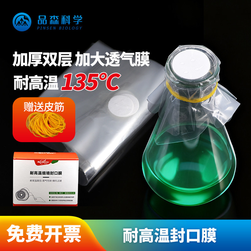 茉钡特生物无菌封口膜耐高温三角瓶透气膜灭菌组培封瓶膜实验室用