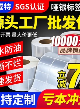 亚银标签纸60X40 100 80 70 60 50防水防油防刮PET不干胶贴纸电子电器固定资产条码标签打印纸定制LOGO印刷纸
