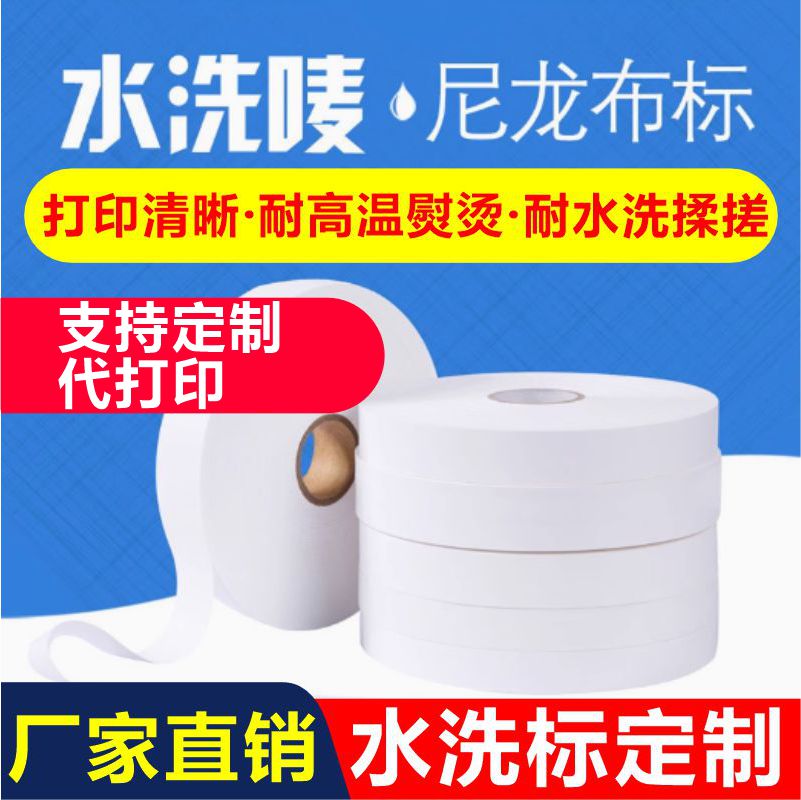 空白服装水洗布标洗水唛图片
