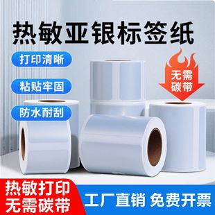 打印纸可定做印刷防水撕不烂电器固定资产贴纸 热敏亚银标签纸不干胶20 100pet哑银条码