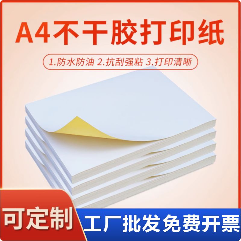 a4不干胶打印纸100张光面