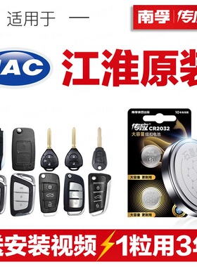 南孚传应江淮汽车钥匙遥控纽扣电池瑞风S3/A60/S5/S2嘉悦X4/X7/A5