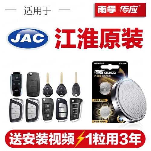 南孚传应江淮汽车钥匙遥控纽扣电池瑞风S3/A60/S5/S2嘉悦X4/X7/A5