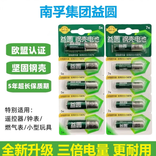 南孚钢壳益圆碳性电池5号7号拍立得燃气表玩具鼠标遥控器正品批发