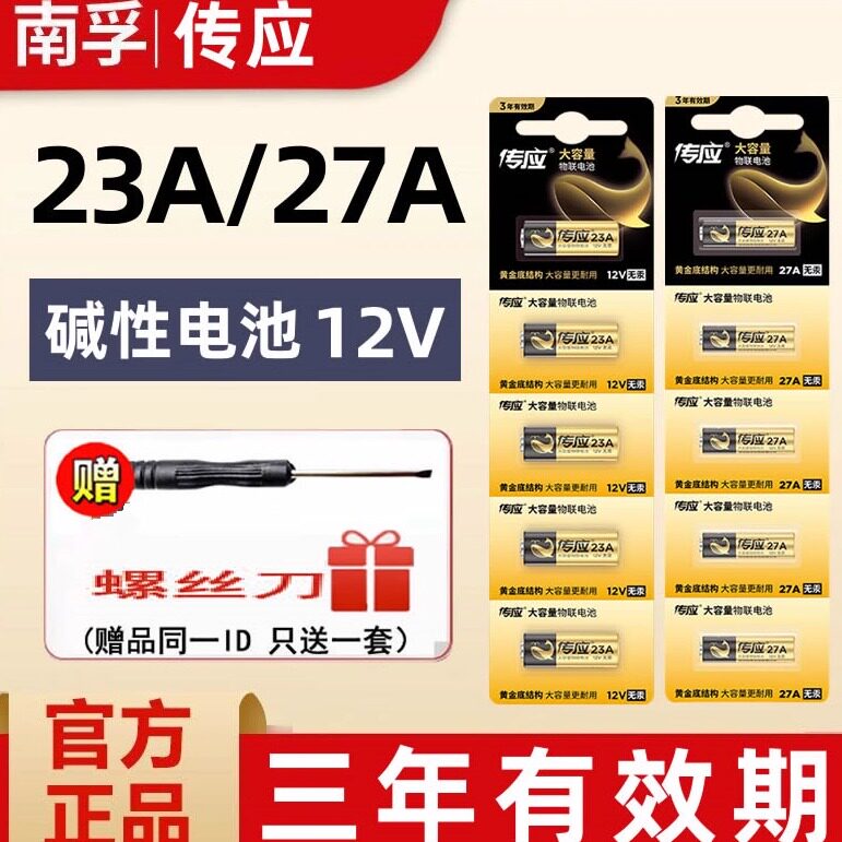 南孚传应23a 12V电池27a门铃防盗引闪器车库道闸电动卷帘门遥控器