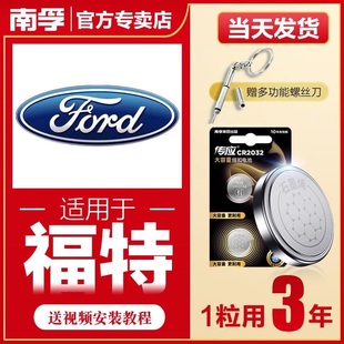 南孚传应福特汽车钥匙遥控器纽扣电池福克斯领界翼博福睿斯蒙迪欧