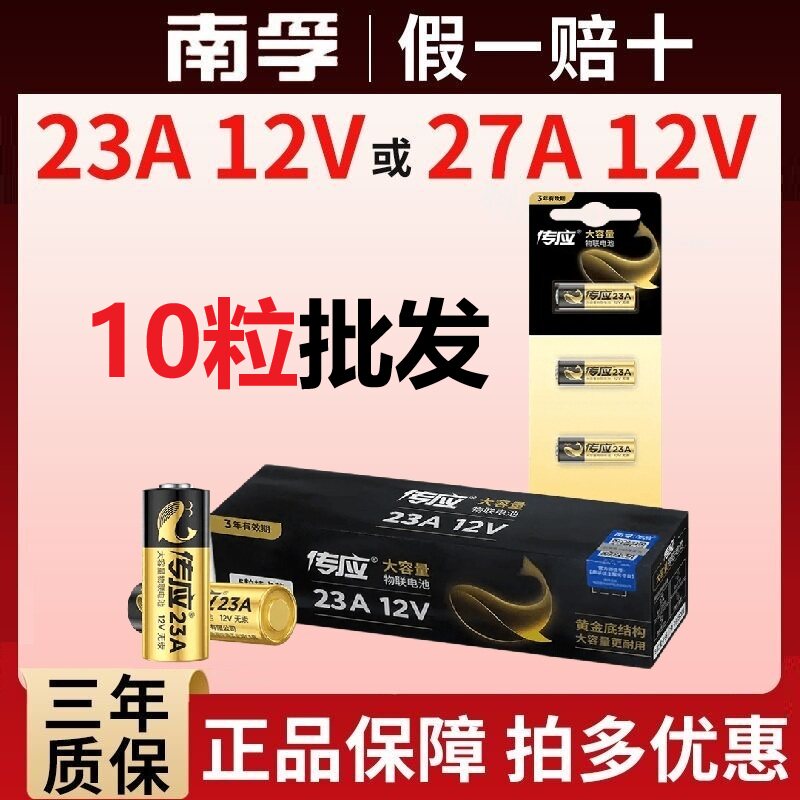 南孚传应12V红外遥控器电池