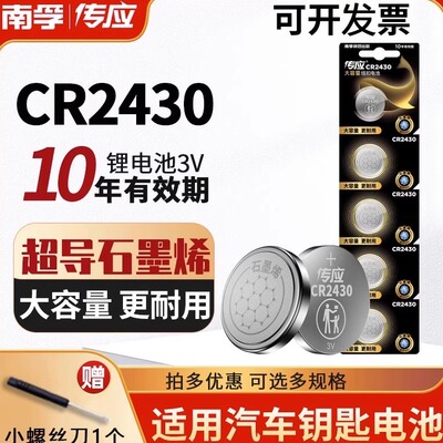 南孚传应CR2430晾衣架电池折扣