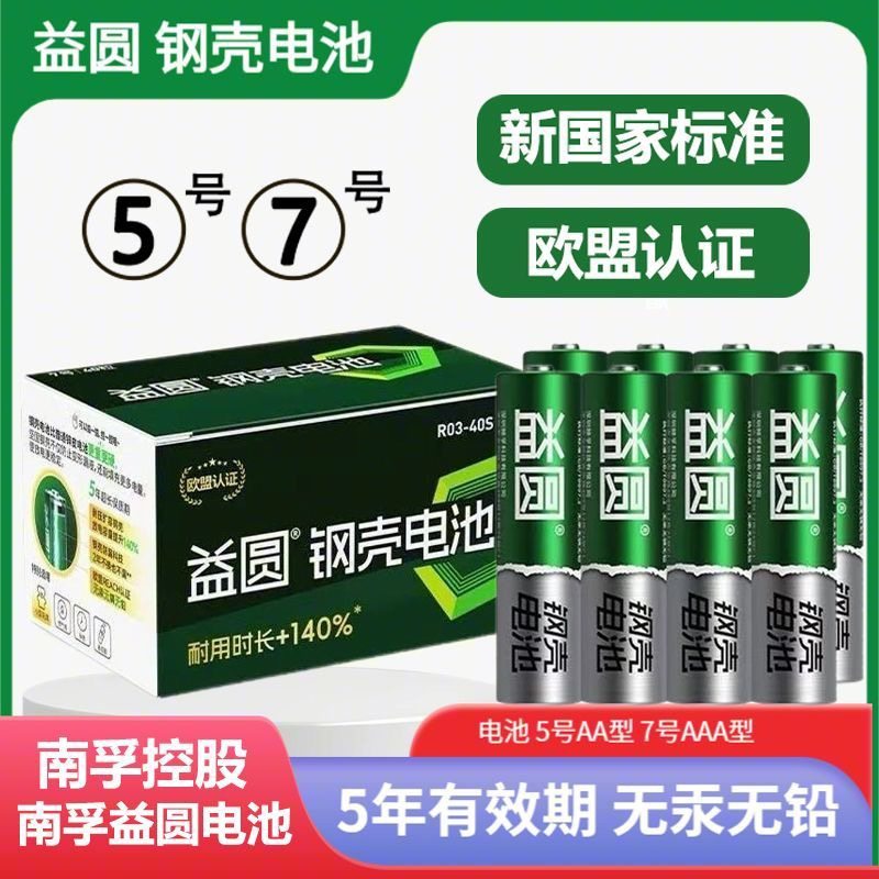 南孚控股益圆钢壳碳性五号七号空调电视遥控器玩具钟表干电池批发
