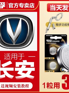 南孚传应长安汽车钥匙遥控器纽扣电池悦翔凌轩CS75逸动CS35锐程CC