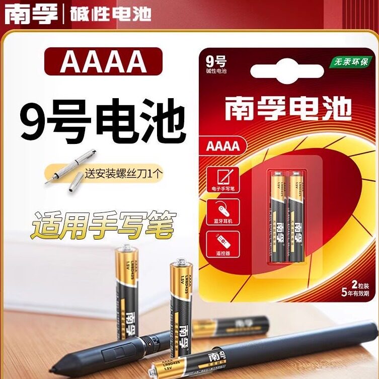 南孚九9号4a小号干电池AAAA手写笔触控笔适用华为联想微软surface