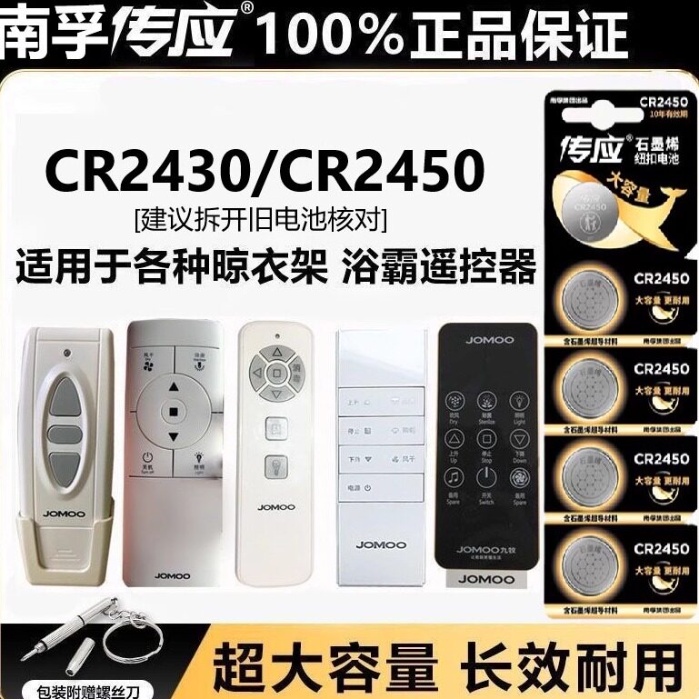 南孚传应CR2430/cr2450纽扣电池3V好太太盼盼九牧智能升降晾衣架