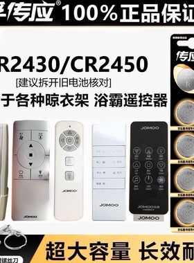 南孚传应CR2430/cr2450纽扣电池3V好太太盼盼九牧智能升降晾衣架