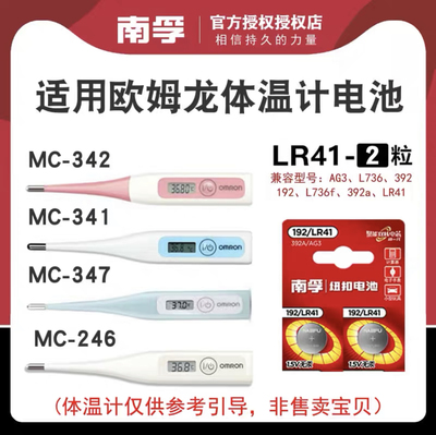 南孚LR41使用欧姆龙体温计电池