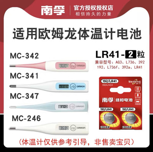 南孚LR41使用欧姆龙体温计电池