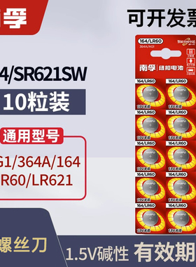 南孚纽扣电池164/lr60通SR621SW碱性浪琴364电子AG1天梭CK手表用