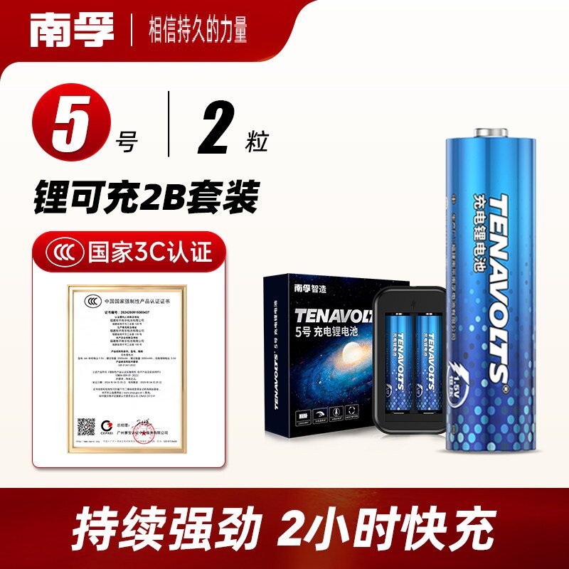 南孚锂可充5号锂电池1.5V快充3300mWh恒压智能锁玩具话筒游戏手柄