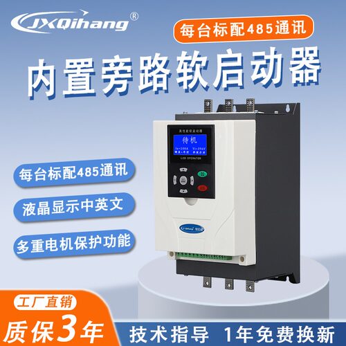 启航内置旁路软启动器380v电机软启动器22/45/55kw/75/110/160kw