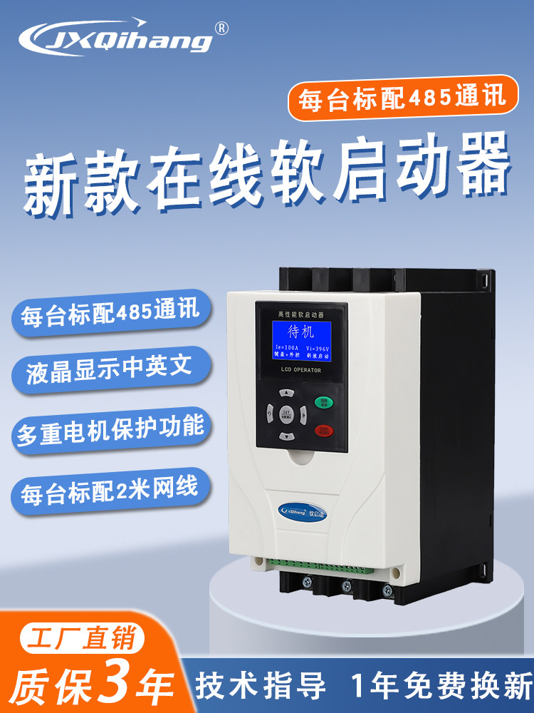 启航新款在线软启动器智能三相电机22/30/45/55/90/132/160/200KW