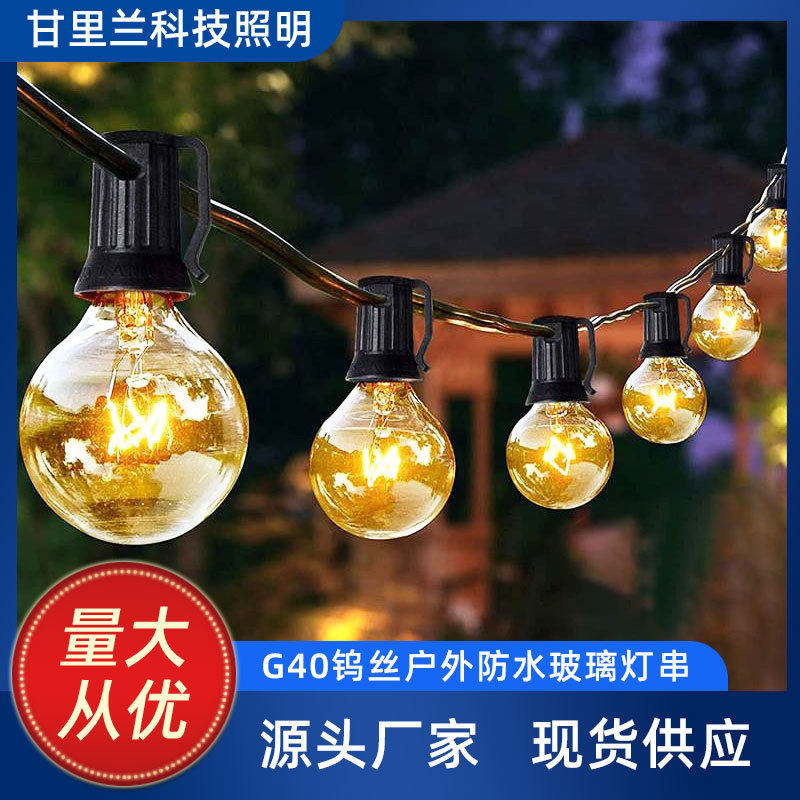 G40钨丝灯串2025新款装饰灯
