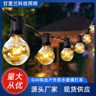 G40防水钨丝灯串串灯E12户外220V欧规庭院花园插电复古装饰氛围灯
