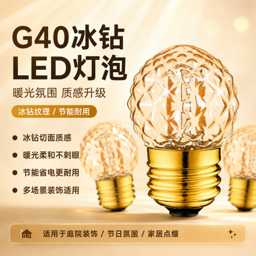 爱迪生灯泡LED灯冰钻异形装饰灯