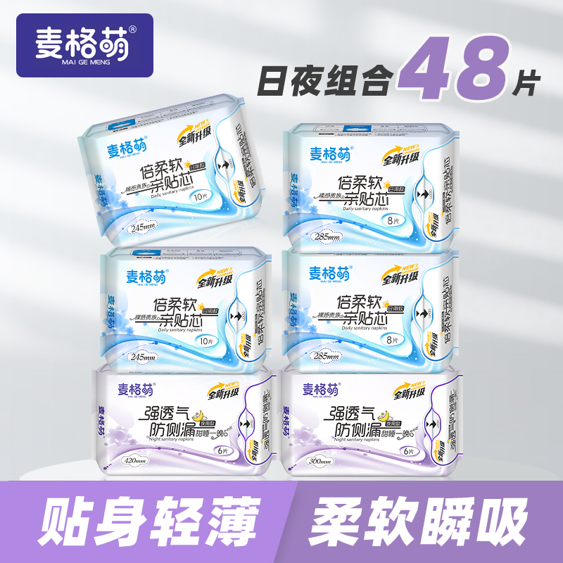 麦格萌48片日用姨妈巾正品卫生巾