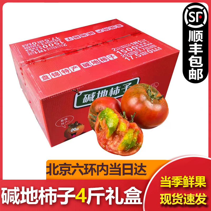 【顺丰包邮】盘锦盐碱地柿子4斤礼盒草莓番茄西红柿新鲜当季水果,水产肉类/新鲜蔬果/熟食,番茄,淘宝优惠券,粉丝福利购,淘宝优惠卷