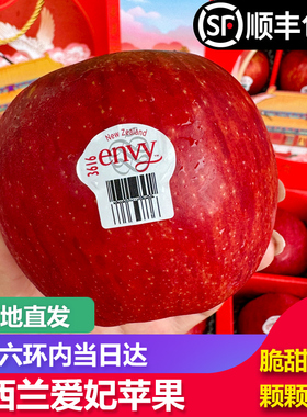 【顺丰包邮】新西兰爱妃苹果envy 新鲜水果脆甜多汁进口苹果当季