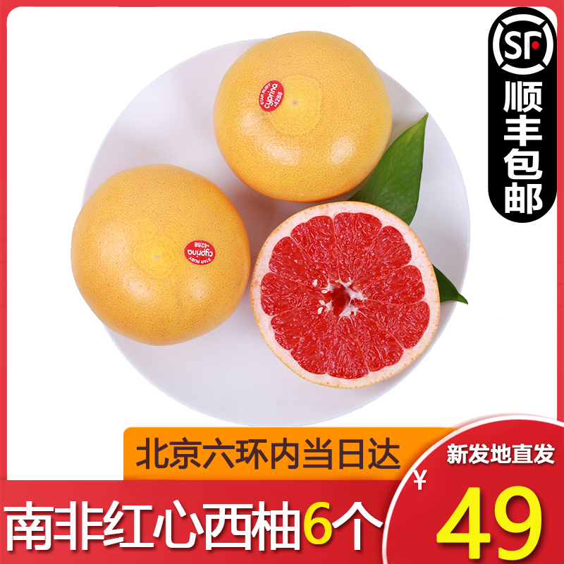 北京当日达 南非红心西柚6个包邮葡萄柚子大果新鲜蜜柚孕妇水果