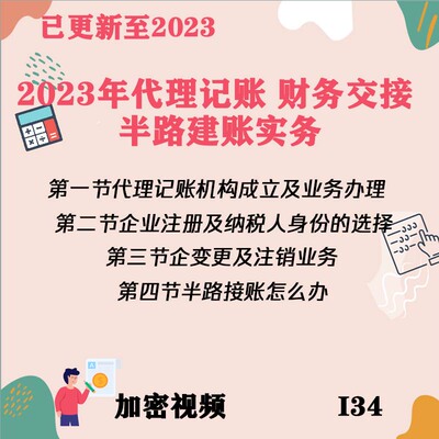 2023年代理记账、财务交接、半路建账实务会计实操视频课程I34