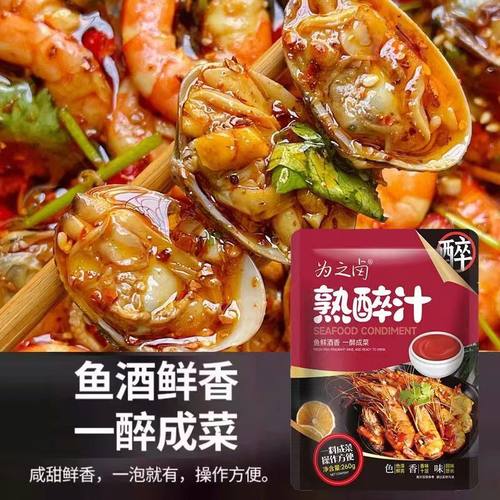 为之卤熟醉汁260g包邮醉虾螃蟹