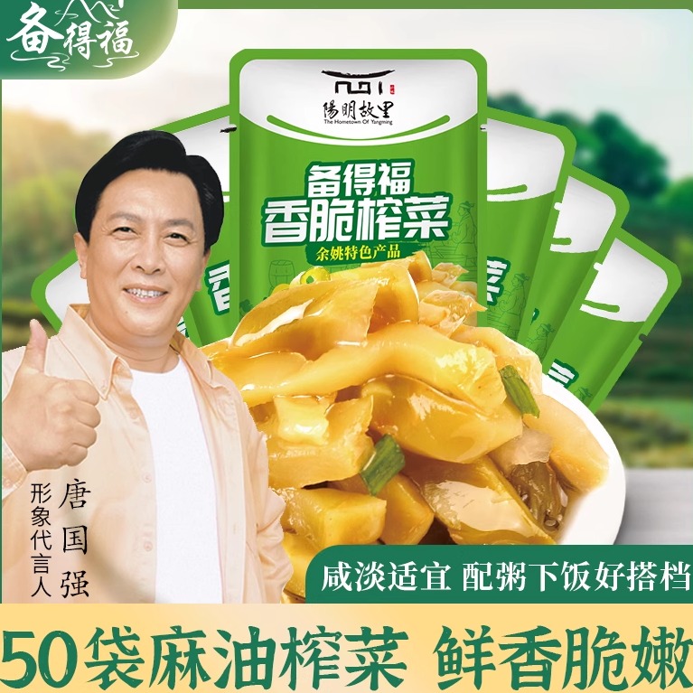 备得福余姚特产50袋即食麻油榨菜