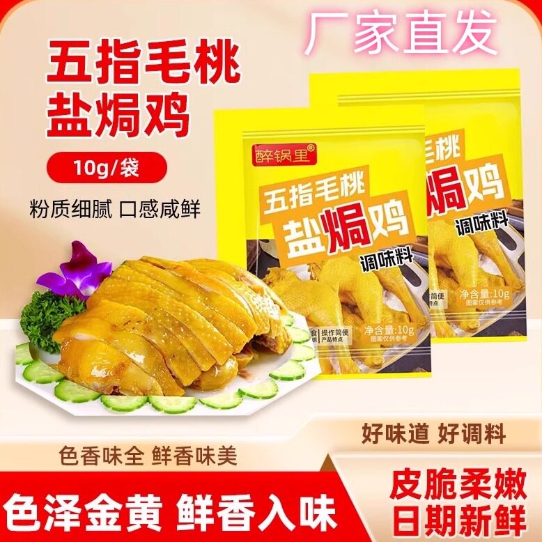 醉锅里五指毛桃盐焗鸡粉正宗家用
