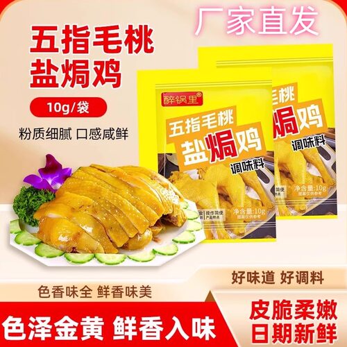 醉锅里五指毛桃盐焗鸡粉正宗家用