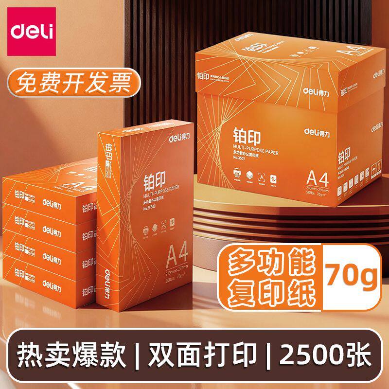 得力a4打印纸铂印70g办公复印纸