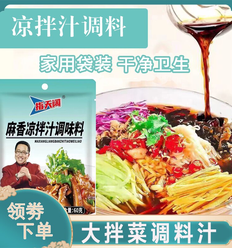 指天阔泰式风味汁麻香凉拌汁