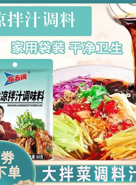 指天阔泰式风味汁麻香凉拌汁