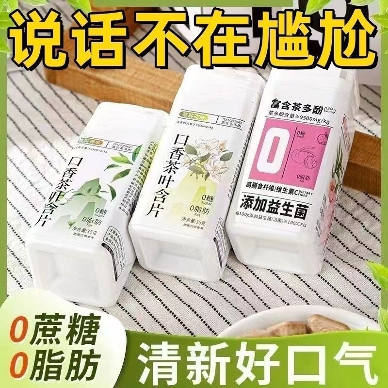茶含片口气清新0蔗糖0脂肪