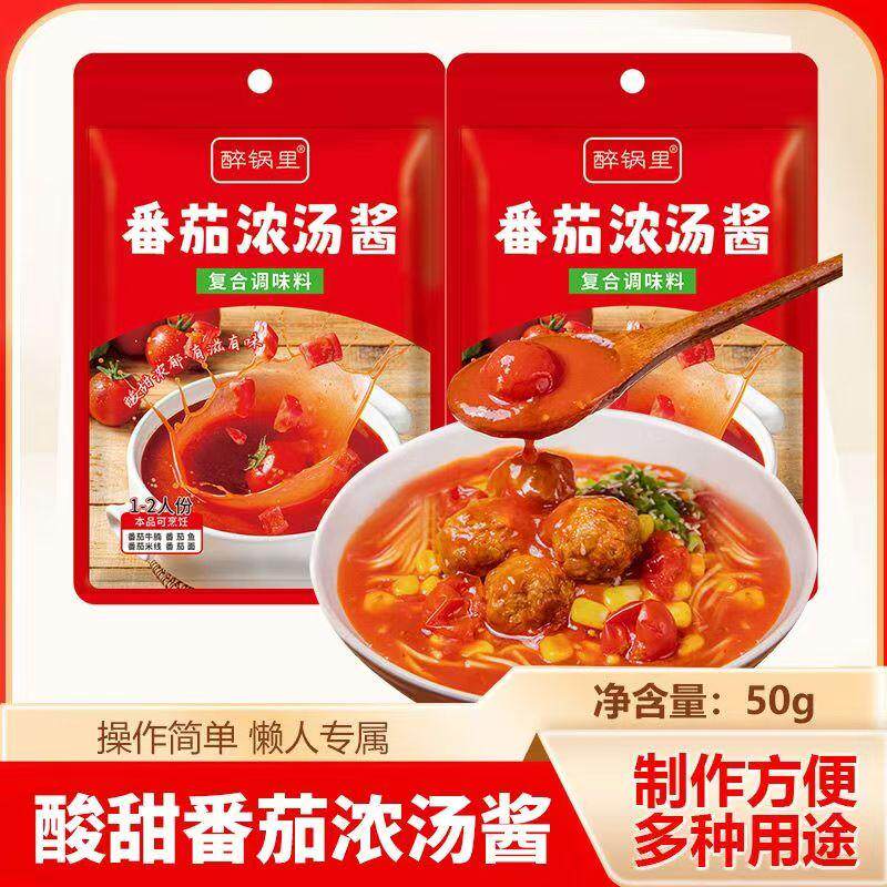 番茄浓汤酱火锅底料包番茄汤料包