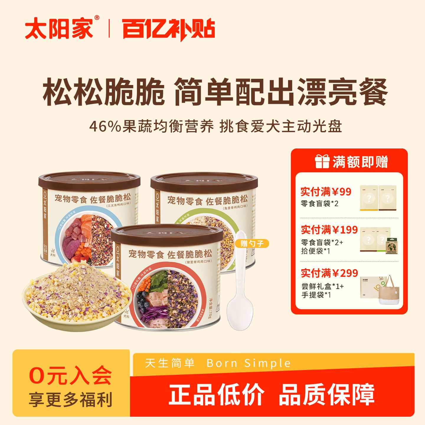太阳家佐餐脆脆松风干猪里脊三文鱼肉果蔬营养狗拌饭肉松辅食配餐