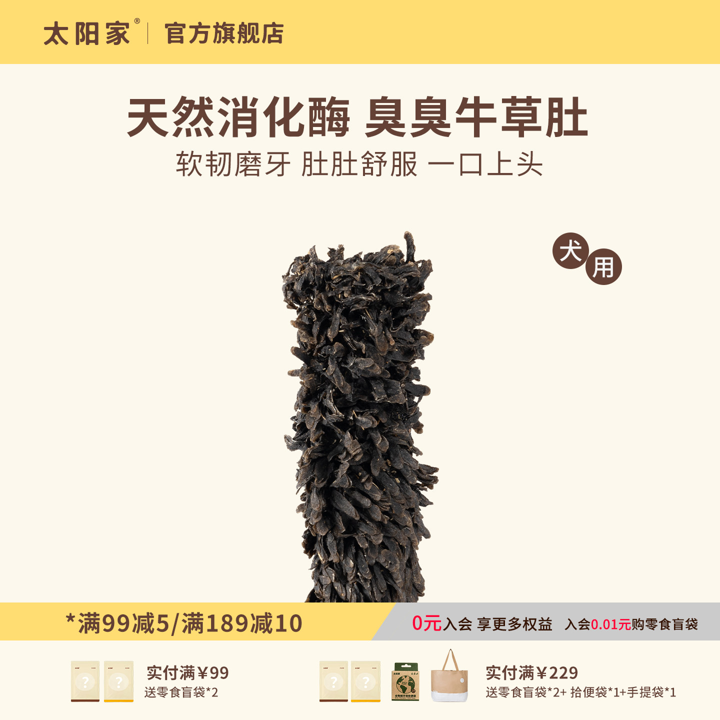 太阳家宠物狗狗零食风干原切牛草肚大型犬训练奖励零食磨牙洁齿棒