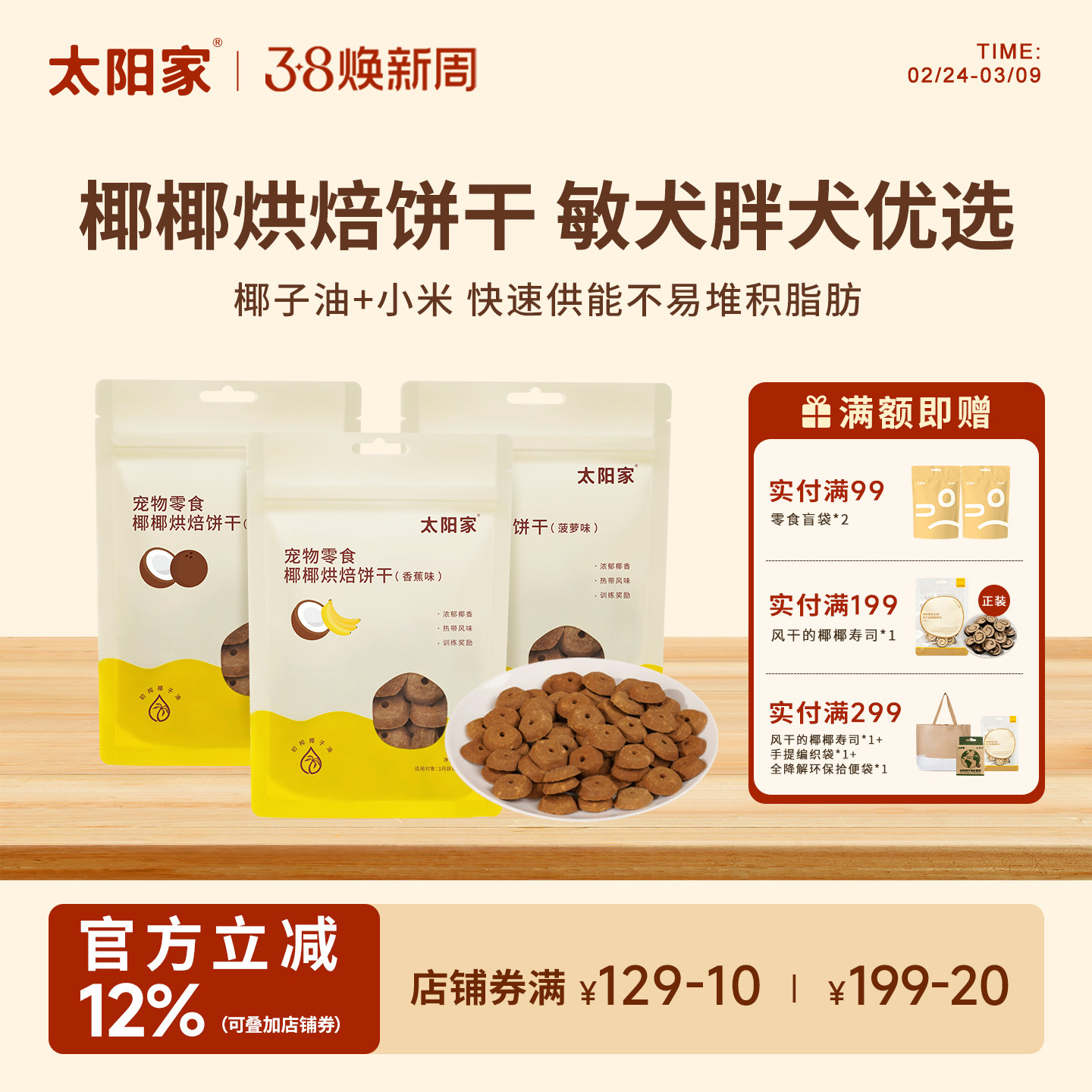 太阳家椰椰烘焙饼干香蕉菠萝果味补充能量零麸质低负担狗奖励零食